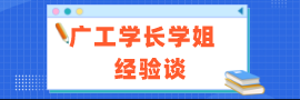 广工考研历年学姐学长经验谈分享汇总