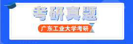 广工硕士考研内部资料/考研真题下载导航