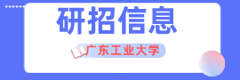 广东工业大学硕士研究生招生专业目录